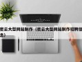 靖边密云大型网站制作（密云大型网站制作招聘信息）