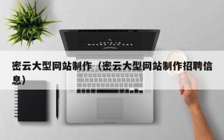 靖边密云大型网站制作（密云大型网站制作招聘信息）